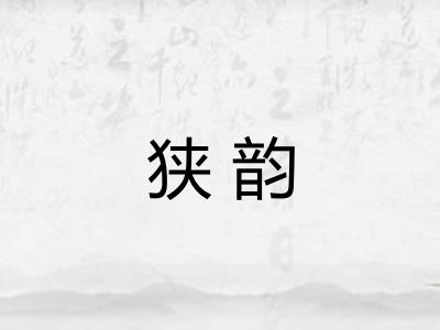 狭韵 狭韵