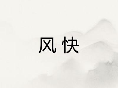 风快 风快