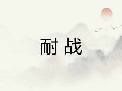 耐战 耐战