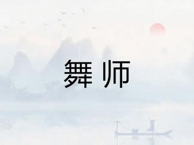 舞师 舞师