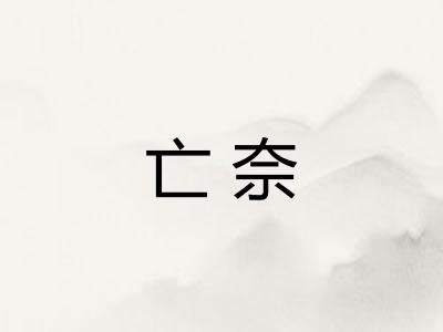亡奈 亡奈