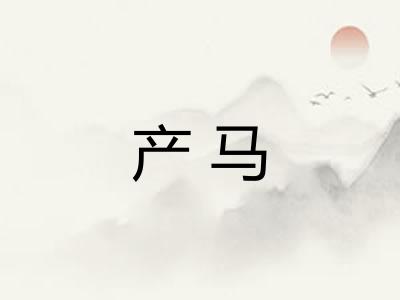 产马 产马