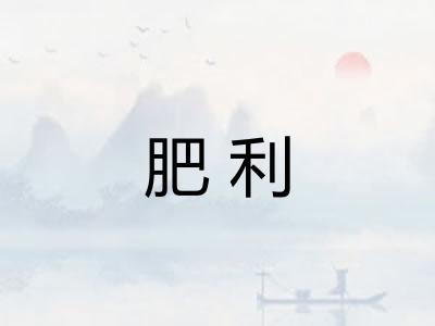 肥利 肥利