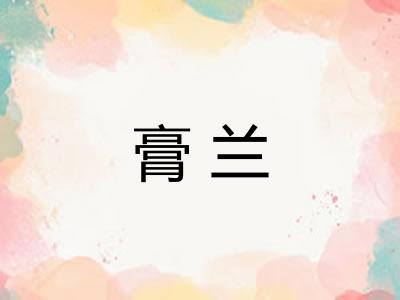 膏兰