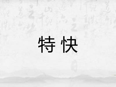 特快 特快