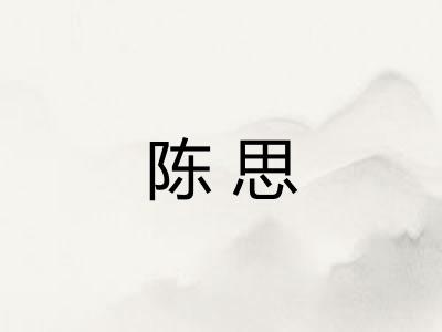 陈思