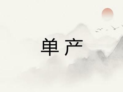 单产