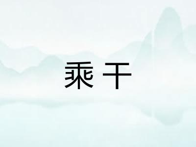 乘干 乘干
