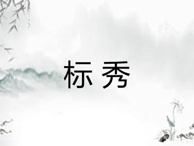 标秀 标秀