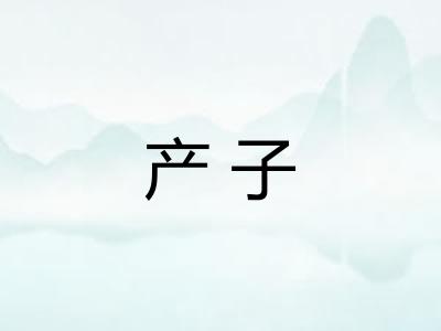 产子 产子