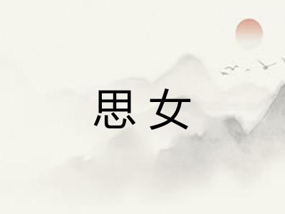 思女 思女
