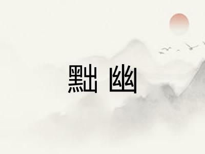 黜幽 黜幽