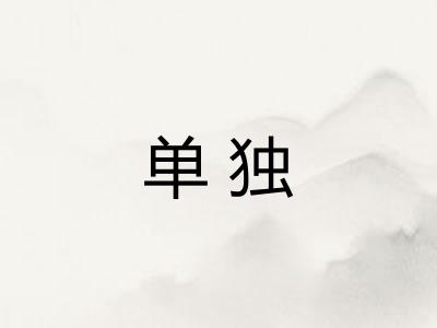单独 单独