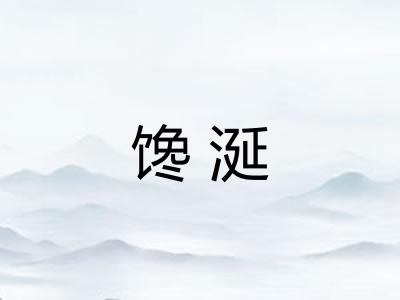 馋涎