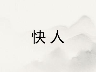 快人