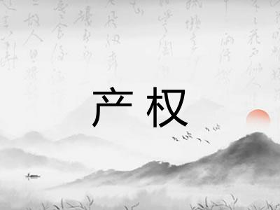 产权 产权
