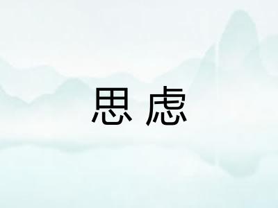 思虑 思虑