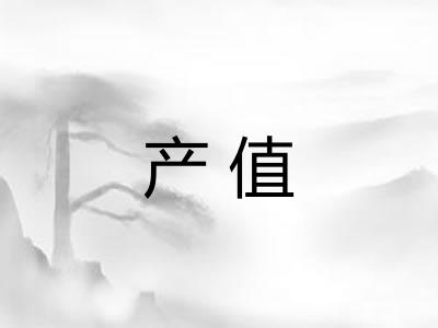 产值 产值