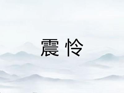 震怜 震怜