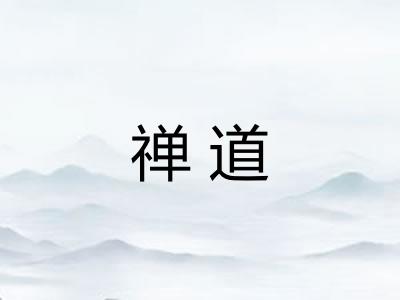 禅道 禅道