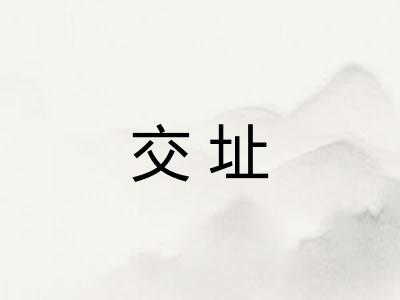 交址