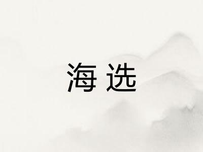 海选
