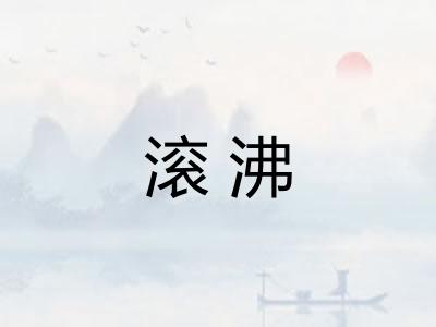 滚沸