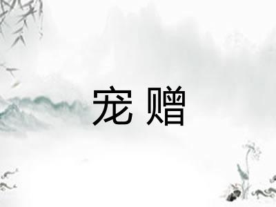 宠赠