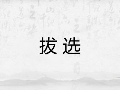 拔选
