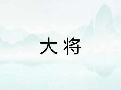 大将 大将