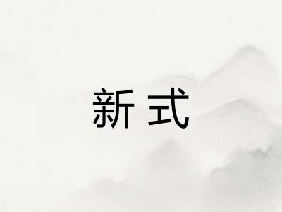 新式 新式
