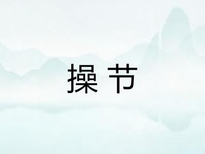 操节 操节