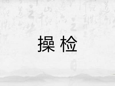 操检 操检
