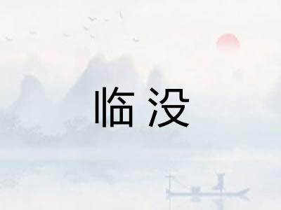 临没 临没