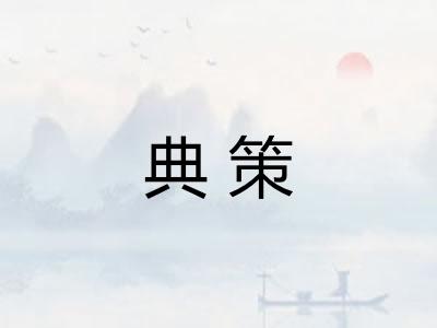 典策