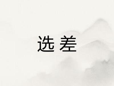选差 选差