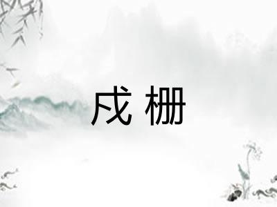 戍栅 戍栅