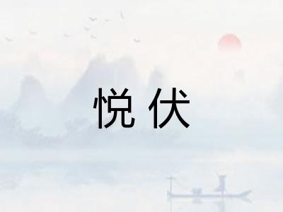 悦伏
