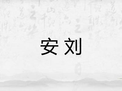 安刘