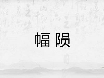 幅陨 幅陨