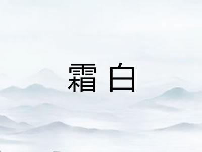 霜白
