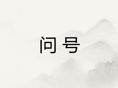 问号 问号