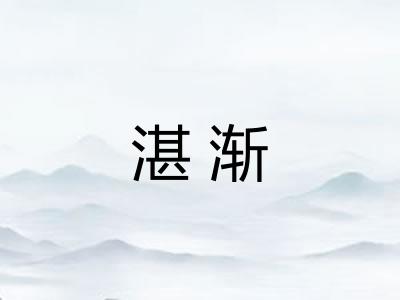 湛渐 湛渐