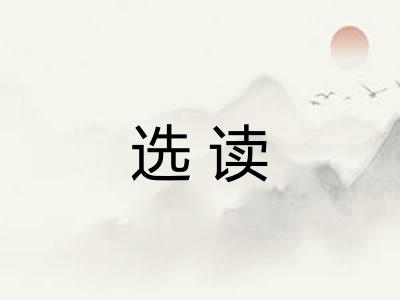 选读