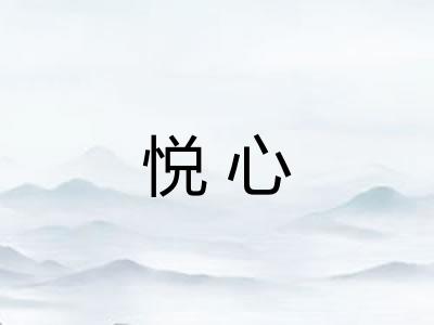 悦心 悦心