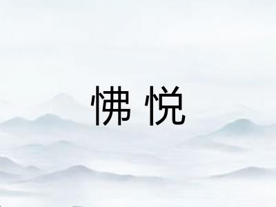 怫悦 怫悦