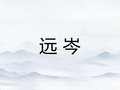远岑