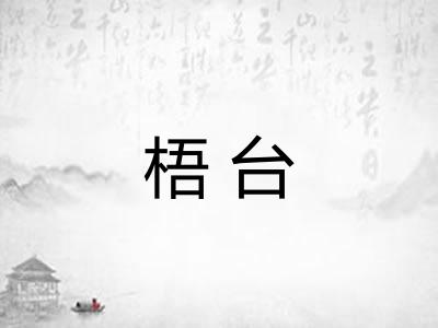 梧台 梧台