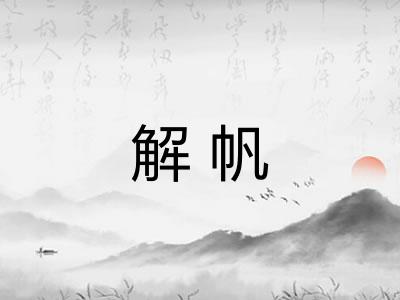 解帆