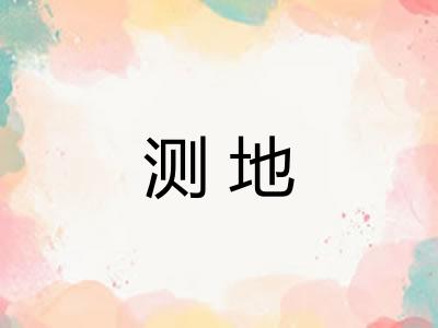 测地 测地